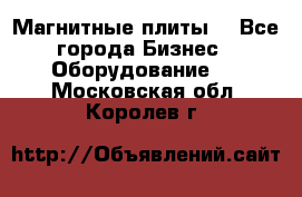 Магнитные плиты. - Все города Бизнес » Оборудование   . Московская обл.,Королев г.